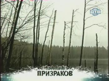 ТЕРРИТОРИЯ ПРИЗРАКОВ