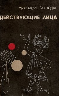 Действующие лица