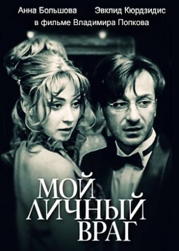 Мой личный враг (1-4 серии из 4)