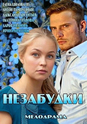 Незабудки (1-4 серии из 4)