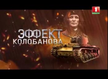 Эффект Колобанова