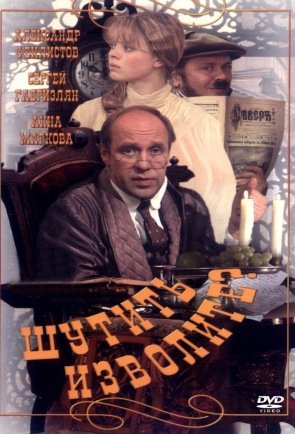 Шутить изволите? Ашумов)