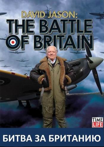 Девид Джейсон. Битва за Британию / David Jason. The Battle of Britain VO
