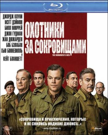 Охотники за сокровищами / The Monuments Men 2xDUB