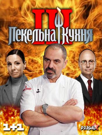 Адская кухня ! (3 сезон: 1-15 выпуски из 15) / Пекельна кухня (Украина, ТРК