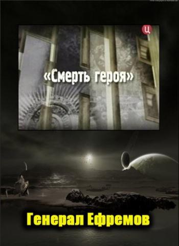 Генерал Ефремов. Смерть героя