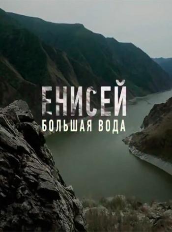 Большая вода. Енисей
