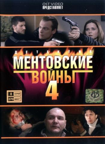 Ментовские войны 4 (1-8 серии из 8)