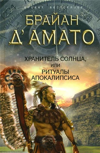 Хранитель солнца, или Ритуалы Апокалипсиса / In the Courts of the Sun