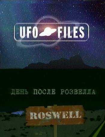 Правда об НЛО. День после Розвелла / UFO Files. Roswell DVO