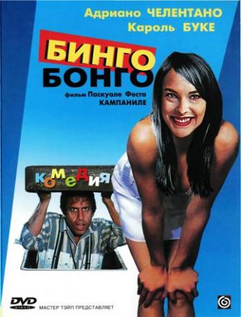 Бинго Бонго / Bingo Bongo