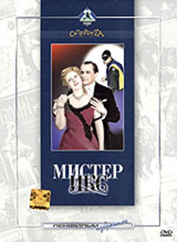 Мистер Икс