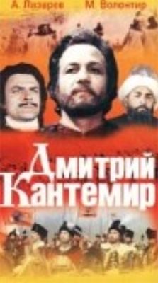 Дмитрий Кантемир