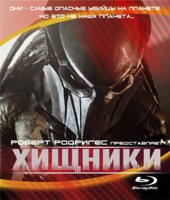 Хищники / Predators 2xDUB +2xAVO