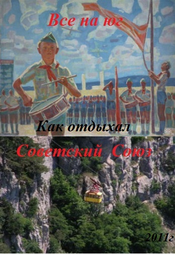 Все на юг / Как отдыхал Советский Союз
