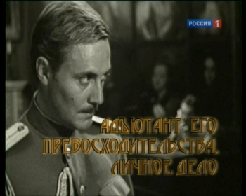 Адъютант его превосходительства. Личное дело