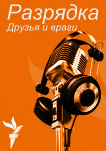 Разрядка - друзья и враги