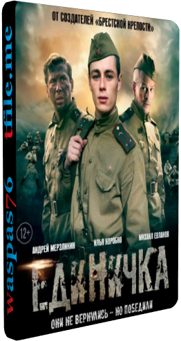 Единичка / Боевая единичка (1 серии из 4)