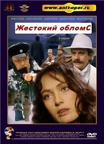 Жестокий обломс