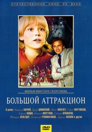 Большой аттракцион