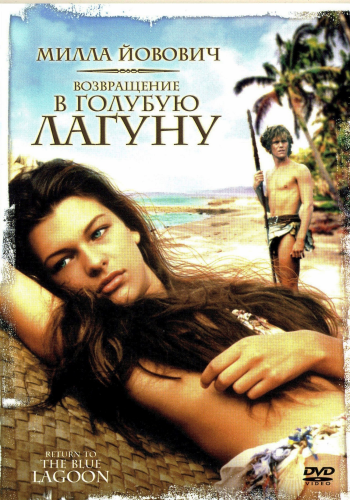 Возвращение в Голубую лагуну / Return to the Blue Lagoon MVO