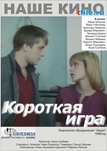 Короткая игра