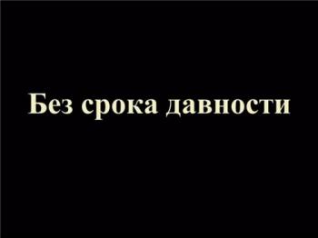 Без срока давности