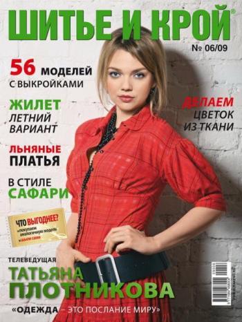 Шитье и крой №6 (июнь 2009)