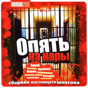 VA - Опять на нары. Сборник настоящего шансона