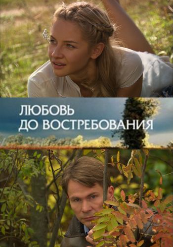 Любовь до востребования