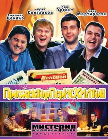 Прожекторперисхилтон. Выпуск 130