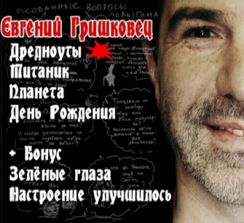 Евгений Гришковец. Спектакли. Часть 1