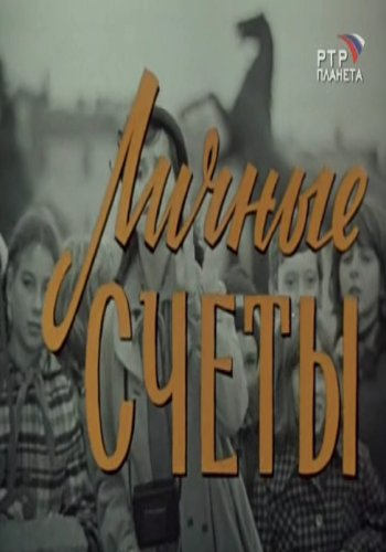 Личные счеты