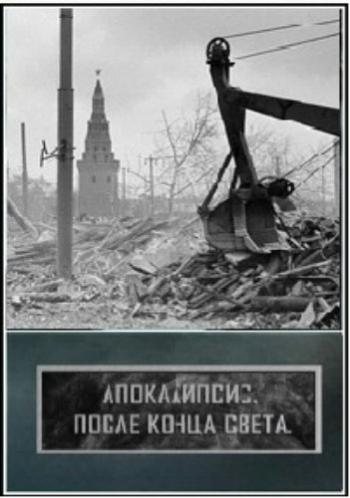Апокалипсис. После конца света (