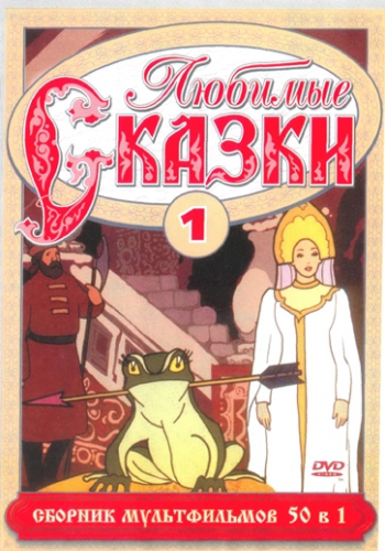 Любимые сказки. Сборник мультфильмов. Выпуск 1.