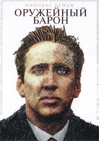 Оружейный барон / Lord of war DUB+3xDVO+AVO