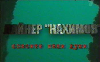 Лайнер Нахимов.