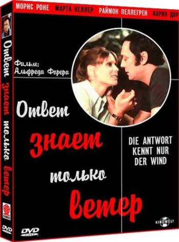 Ответ знает только ветер / Die Antwort kennt nur der Wind MVO