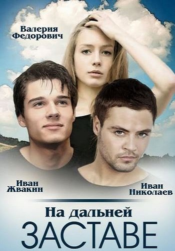 На дальней заставе / Погранотряд (1-20 серии из 20)