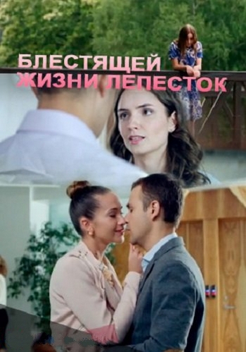 Блестящей жизни лепесток