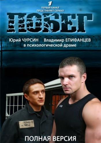 Побег (1-2 сезоны: 1-38 серии из 38)