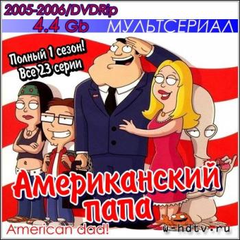 Американский папа! / American Dad! (полный 4 сезон)