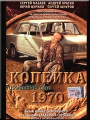 Копейка