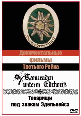 Товарищи под знаком Эдельвейса / Kameraden unterm Edelweiss