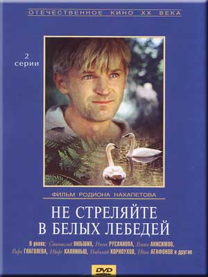 Не стреляйте в белых лебедей (2 серии)