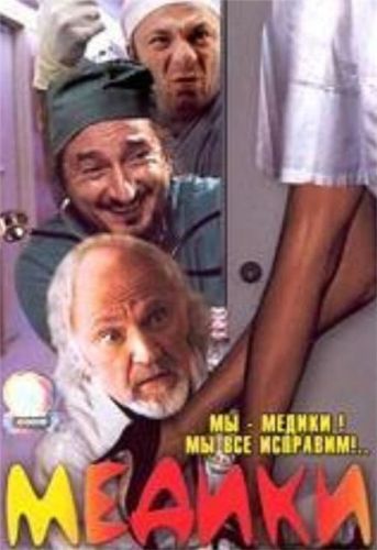Медики