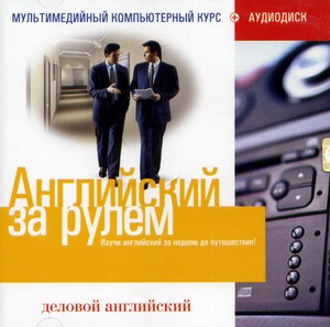 Английский за рулем. Начальный и средний уровень )