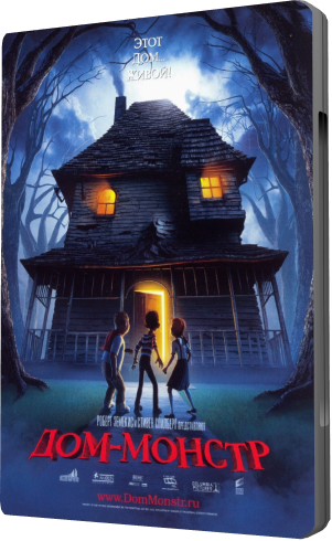 Дом-монстр / Monster House DUB
