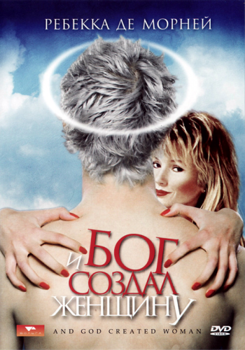 И Бог создал женщину / And God Created Woman MVO