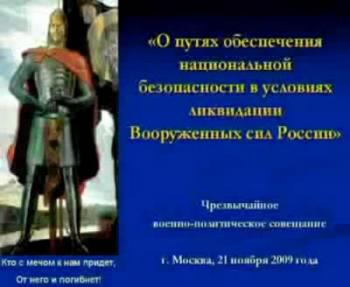 Чрезвычайное военно-политическое совещание. Москва, 21 ноября 2009 года. /